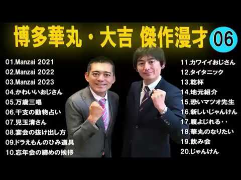 広告なし博多華丸大吉 傑作漫才+コント #06睡眠用作業用高音質BGM聞き流し概要欄タイムスタンプ有り