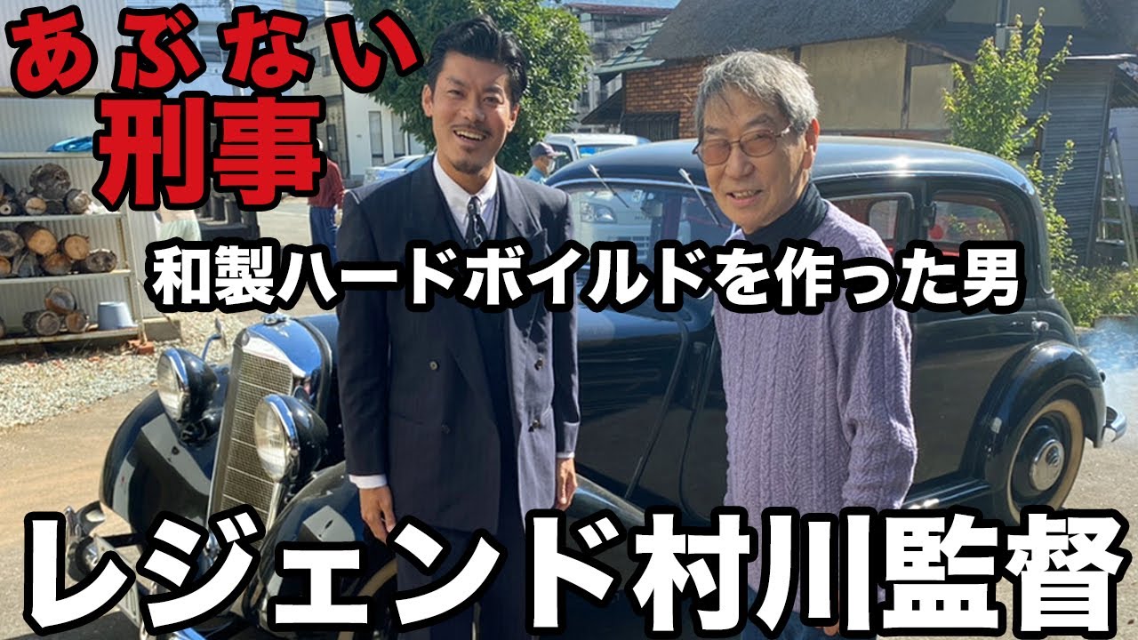 あぶない刑事のレジェンドと対談!!村川透監督のルーツ&撮影秘話!![神回]