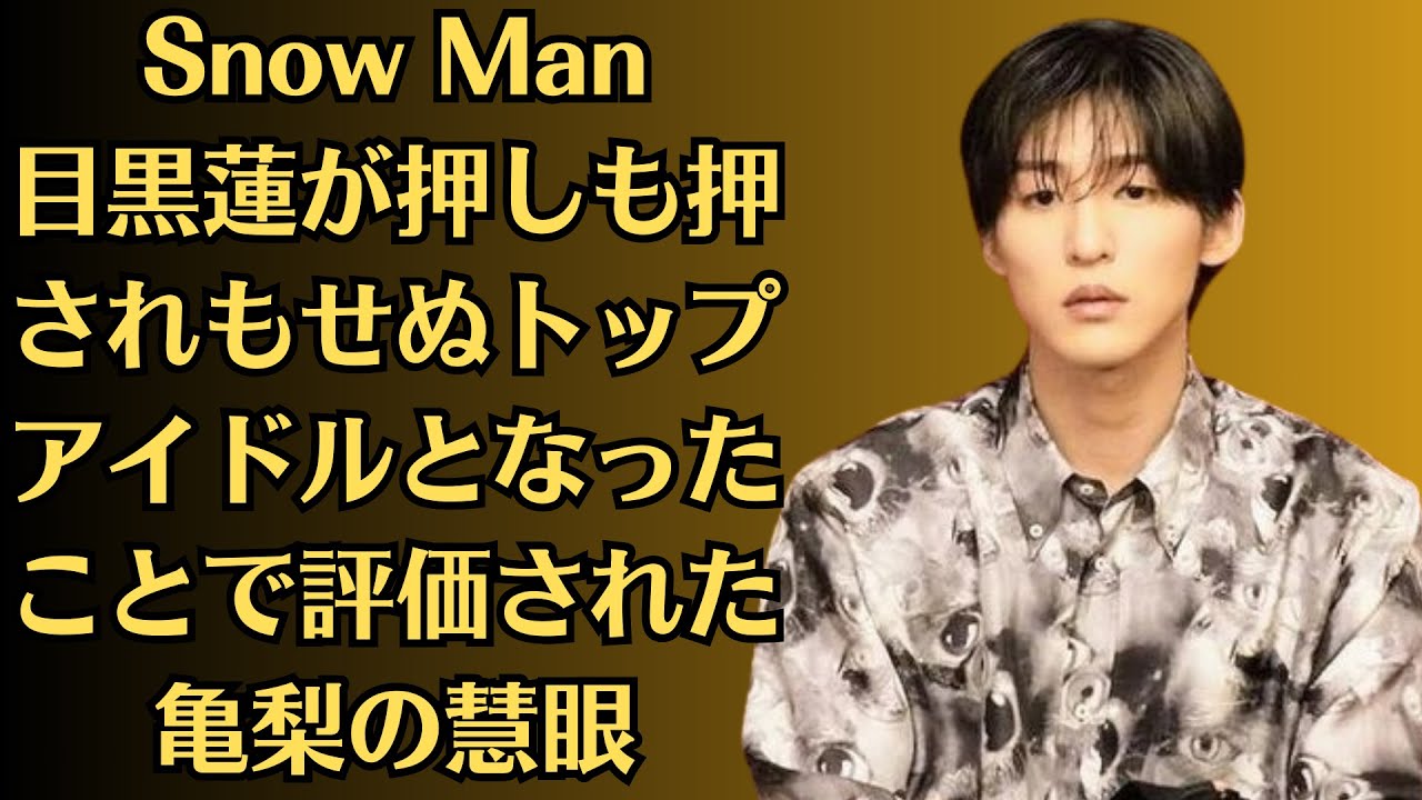 Snow Man目黒蓮が押しも押されもせぬトップアイドルとなったことで評価された亀梨の慧眼。今年2月で26歳を迎えた目黒だけに、今後も大人の体当たり演技を期待したいところだ。