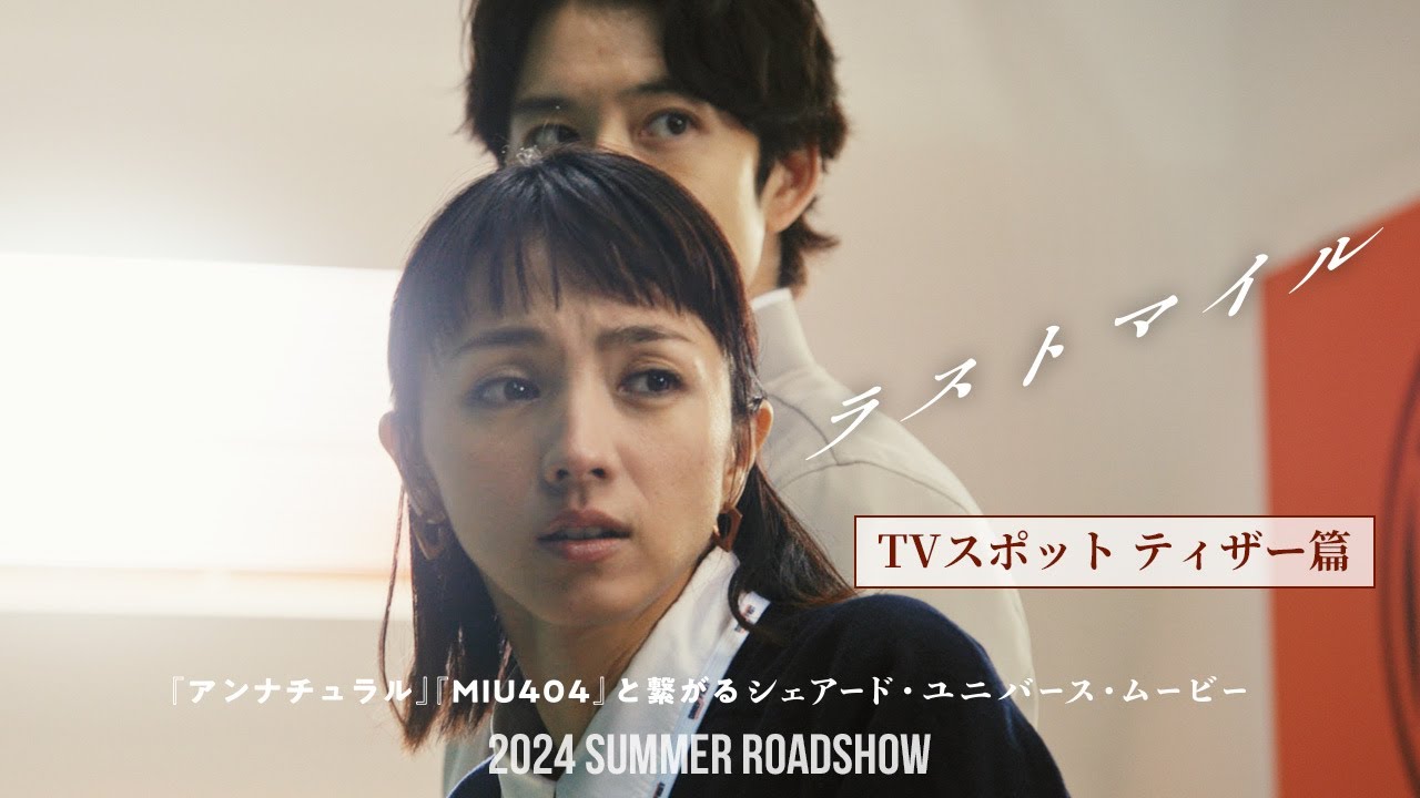 『ラストマイル』TVスポット〈ティザー篇〉【2024年夏公開！】
