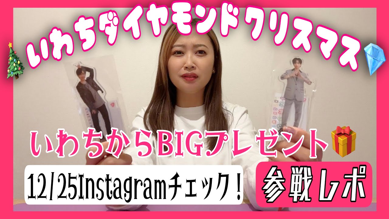 岩橋玄樹くんのFCイベント🎄いわちダイヤモンドクリスマス💎参戦レポ！今夜21:00〜いわちのインライ要チェックだよ🩷