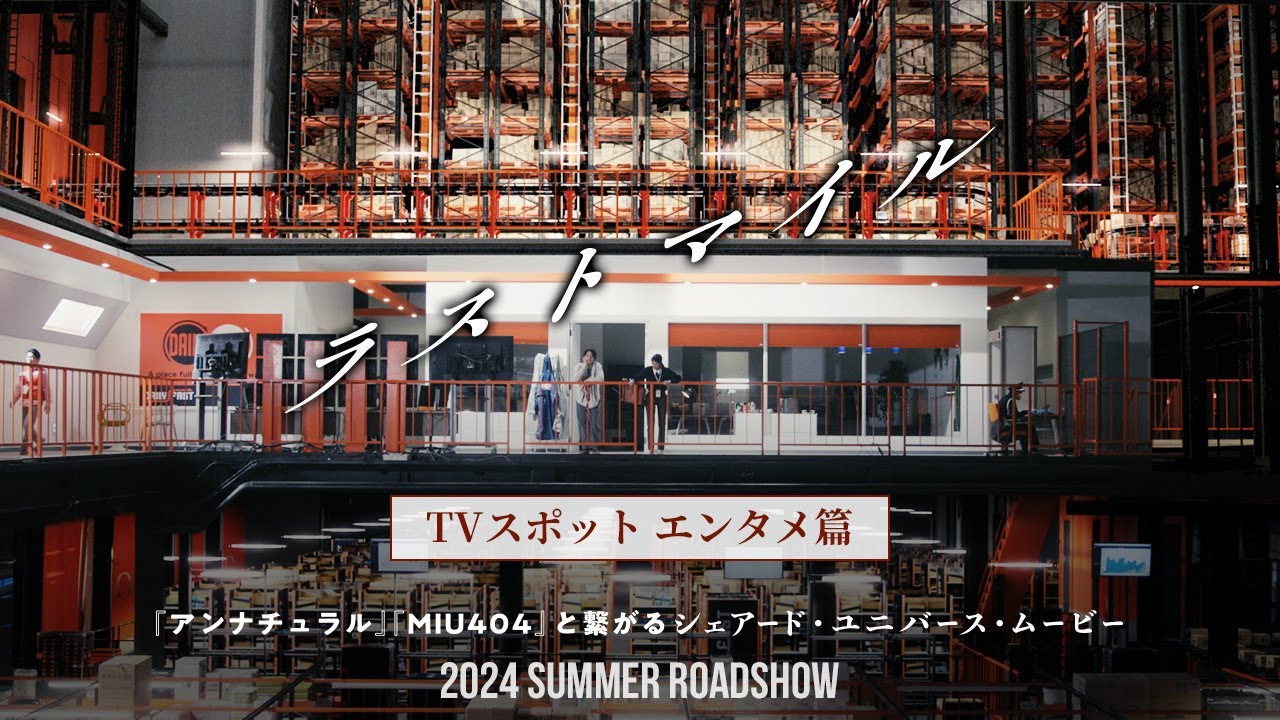 『ラストマイル』TVスポット〈エンタメ篇〉【2024年夏公開！】