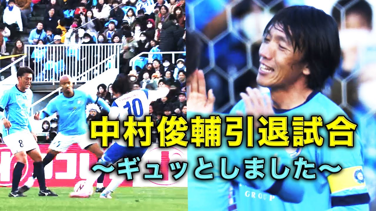 【中村俊輔引退試合】ギュッとしました！