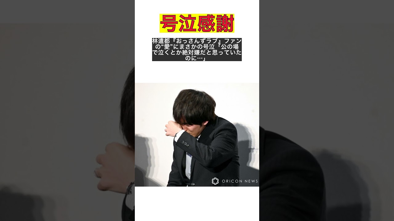 『林遣都が号泣！おっさんずラブファンの愛に感動』 #shorts