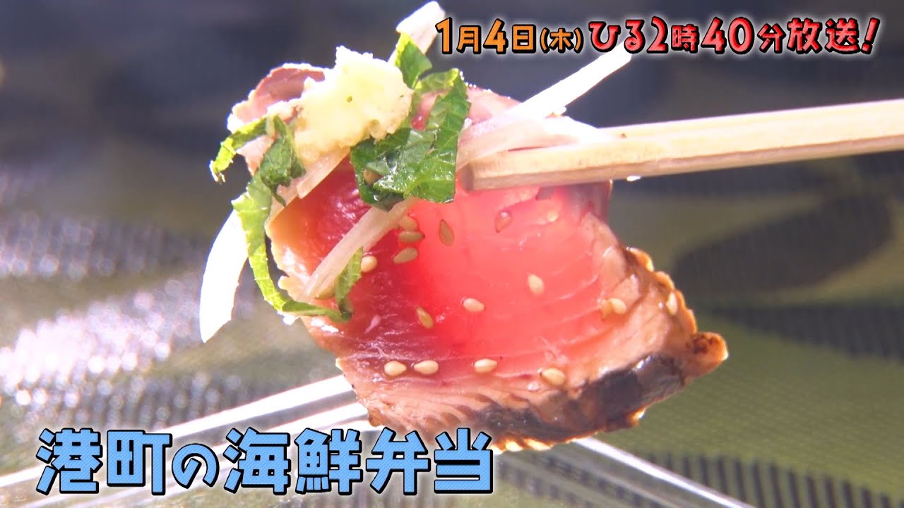 エンケンがお手伝い！行列のできる下町弁当＆絶品！港町の海鮮弁当