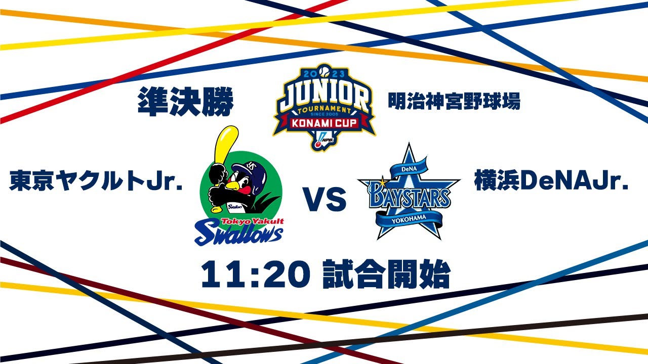 12/28（木） 準決勝 東京ヤクルト Jr. vs. 横浜DeNA Jr.（神宮） - NPB12球団ジュニアトーナメント KONAMI CUP 2023