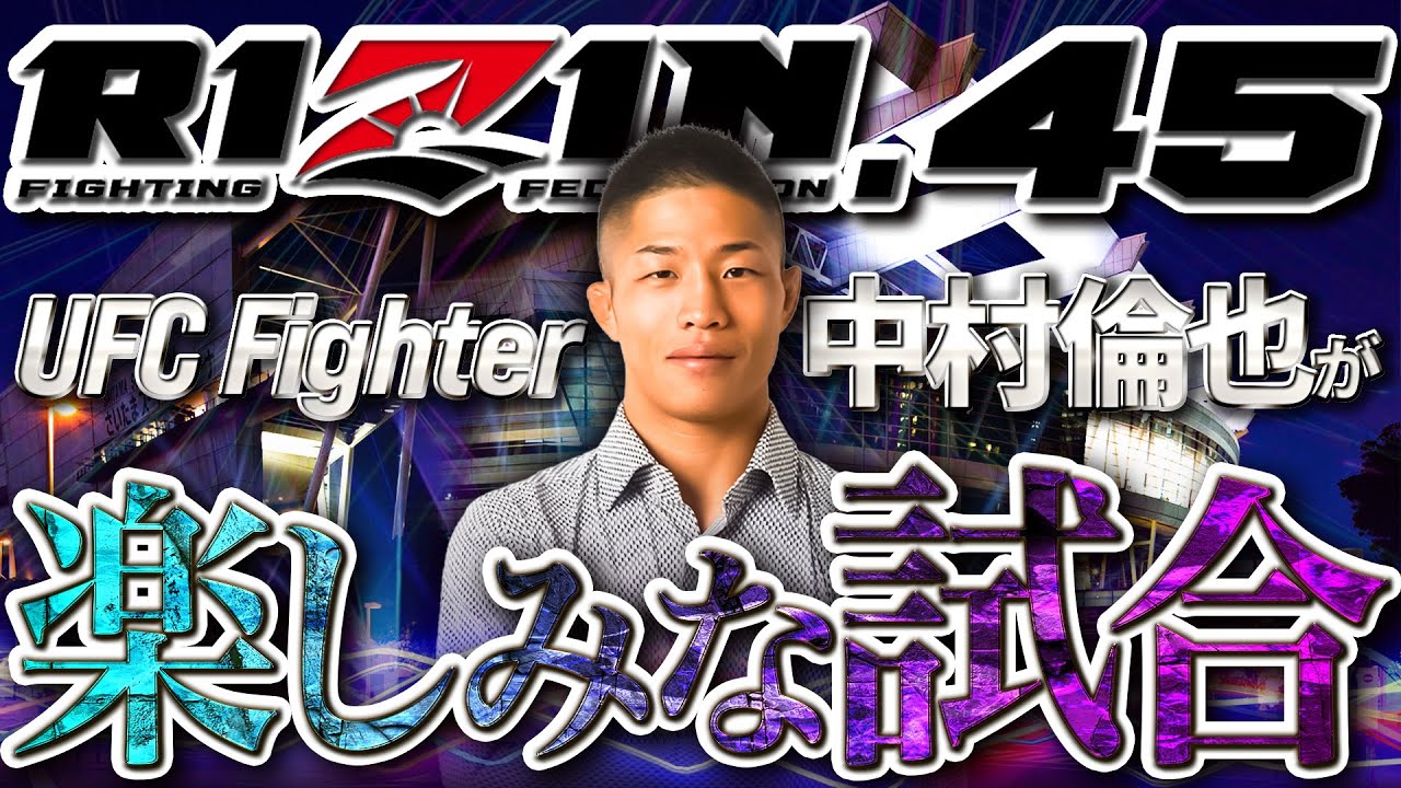 【大晦日RIZIN】中村倫也がRIZIN45で楽しみな試合3選