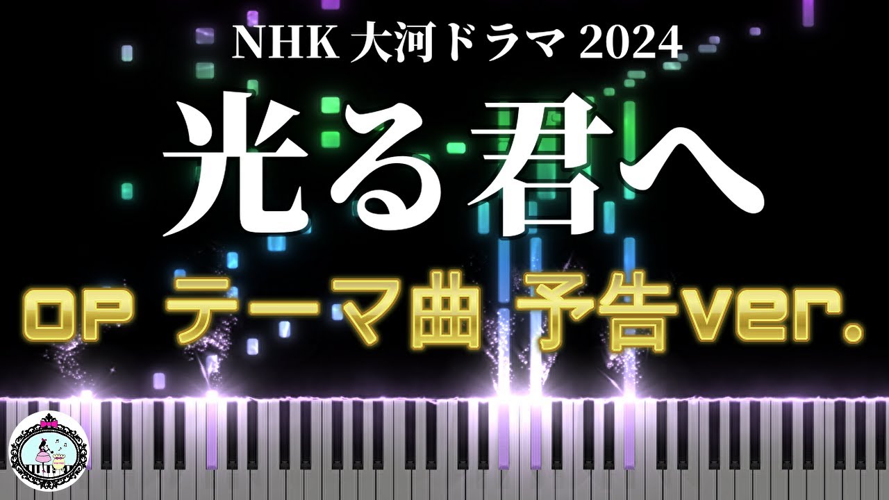 NHK 大河ドラマ 2024「光る君へ」OP オープニング テーマ曲 メインテーマ 予告ver. 吉高由里子 柄本佑