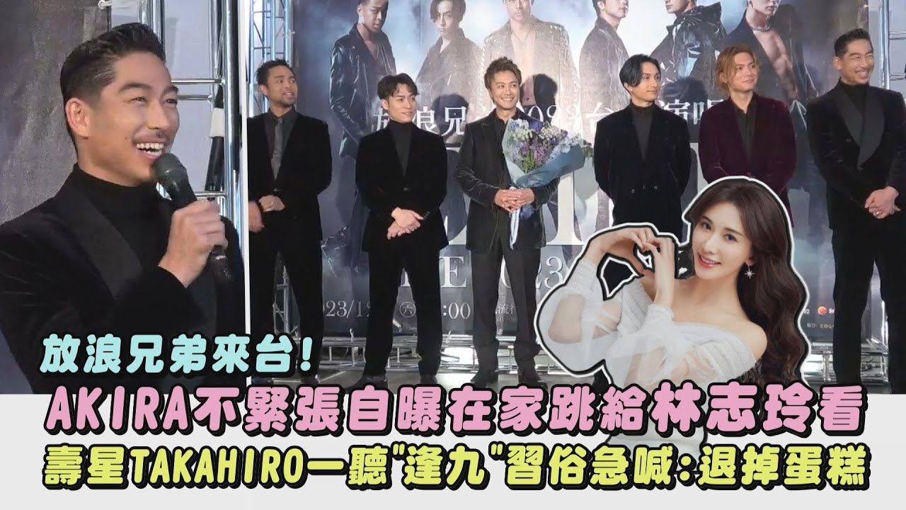 【放浪兄弟】來台開唱!AKIRA不緊張自曝在家跳給林志玲看 壽星TAKAHIRO一聽"逢九"習俗急喊:退掉蛋糕|完全娛樂
