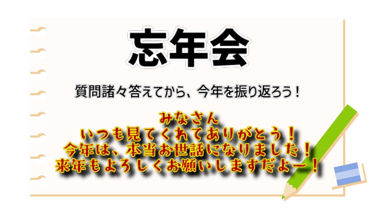 忘年会　～本当今年はお世話になりました～