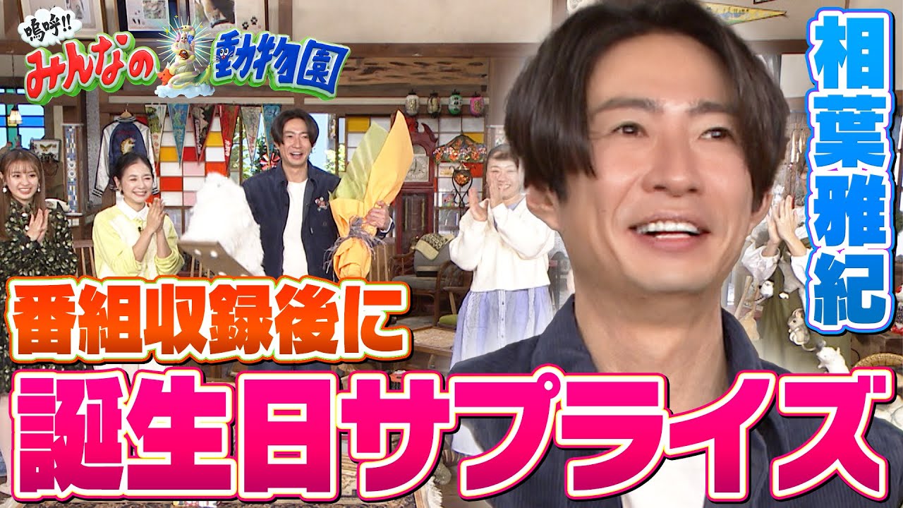 【サプライズ】２０２３年最後の番組終了後に相葉くんの誕生日サプライズ！【嗚呼!!みんなの動物園】