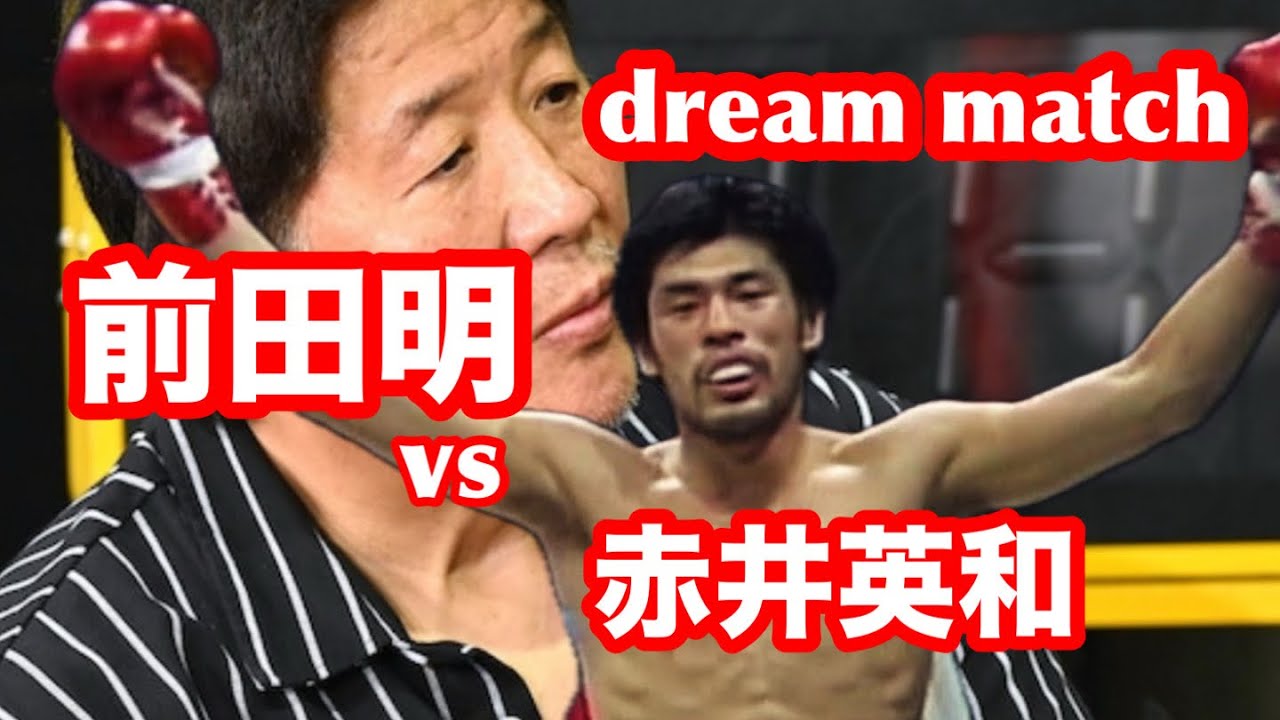 dream match（前田明vs赤井英和）喧嘩最強