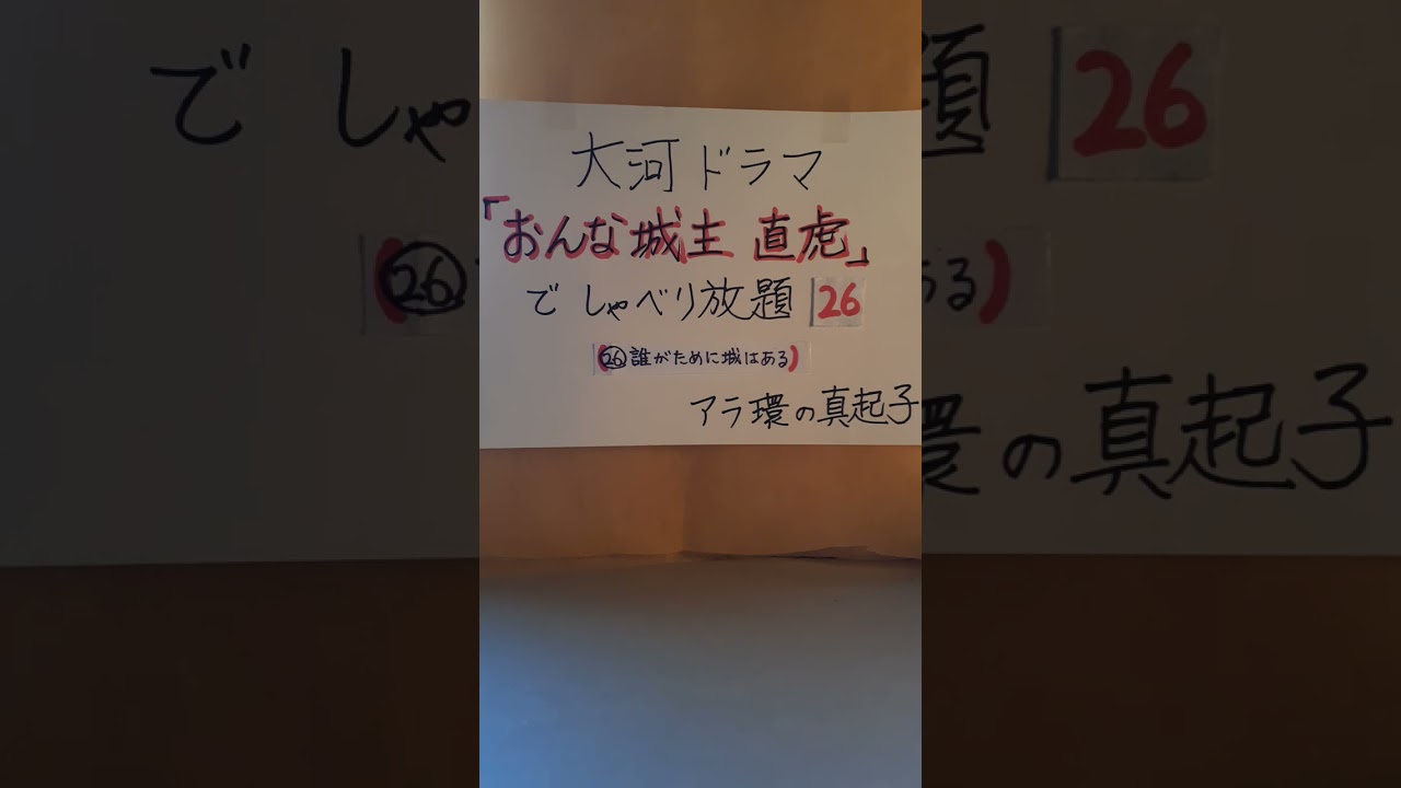 大河ドラマ直虎26～大河ドラマ「おんな城主直虎」でしゃべり放題２６　　(第２６回：誰がために城はある　キーワード：ボディーガードと銭の犬)