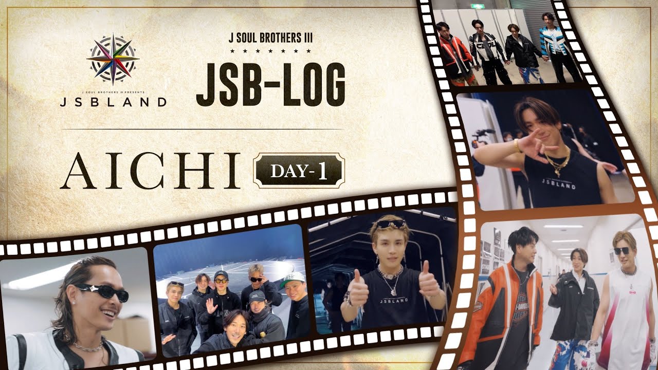 【JSB-LOG】愛知DAY-1編 @三代目 J SOUL BROTHERS PRESENTS "JSB LAND"