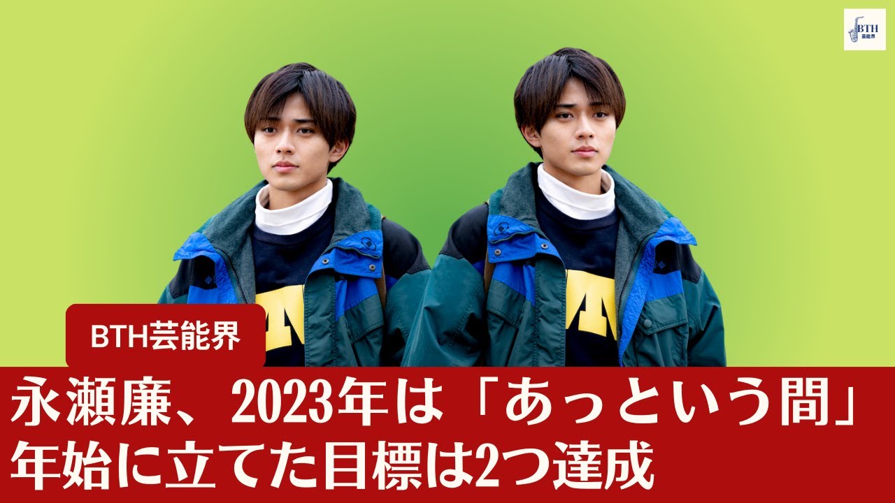 【King＆Prince永瀬廉】永瀬廉、King＆Princeとして2023年を振り返り「あっという間」目標を達成【BTH芸能界】
