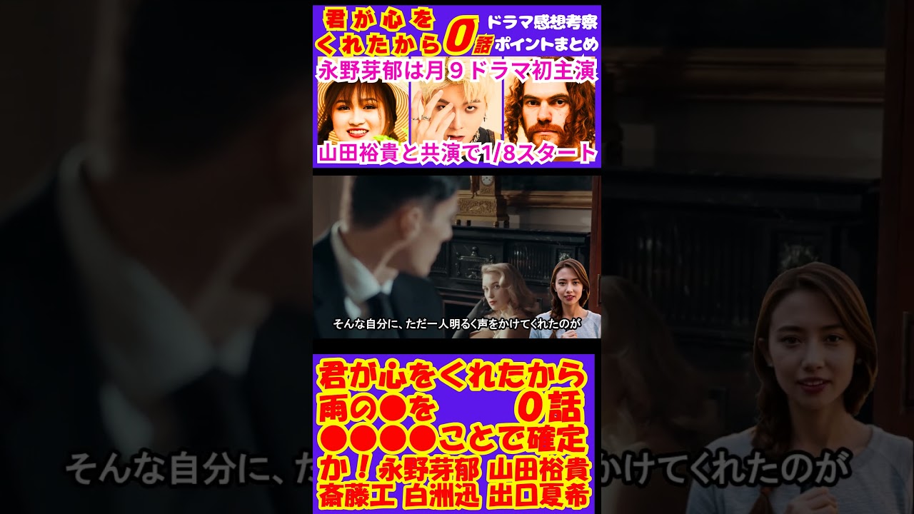 【君が心をくれたから0話】雨の●を●●●●ことで確定か！？【二宮和也】【中谷美紀】【大沢たかお】 #Shorts #君が心をくれたから #永野芽郁 #山田裕貴 #斎藤工