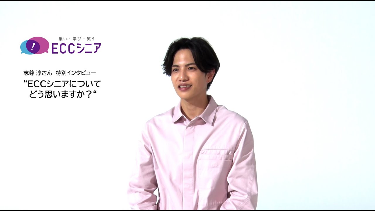ECCシニア「志尊淳さん特別インタビュー」