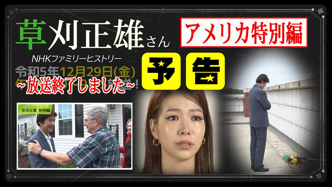 草刈正雄さん【予告】ファミリーヒストリー/アメリカ特別編