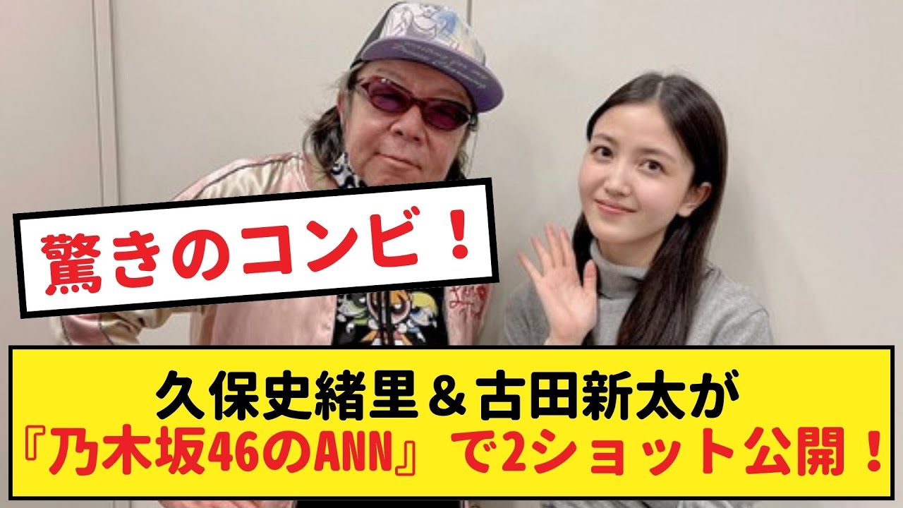 驚きのコンビ！久保史緒里＆古田新太が『乃木坂46のANN』で2ショット公開！【乃木坂46・岩本蓮加・乃木坂工事中・乃木坂配信中】#乃木坂工事中 #乃木坂46  #乃木坂配信中　#乃木坂4期生