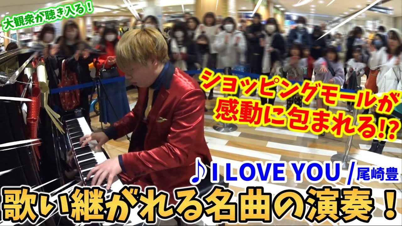 【ストリートピアノ】『I LOVE YOU』尾崎豊 歌い継がれる名曲でショッピングモールが感動に包まれる!?大観衆が聴き入る！〔イオンモール猪名川ストリートピアノ〕