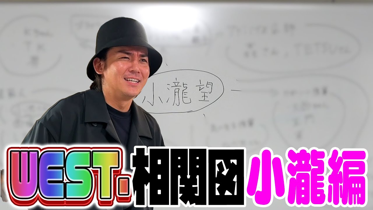 WEST. 【待望の相関図企画】意外な大物との交友関係発覚〜小瀧望編