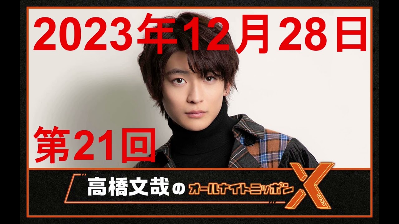 高橋文哉 オールナイトニッポンX（クロス）第21回 2023年12月28日