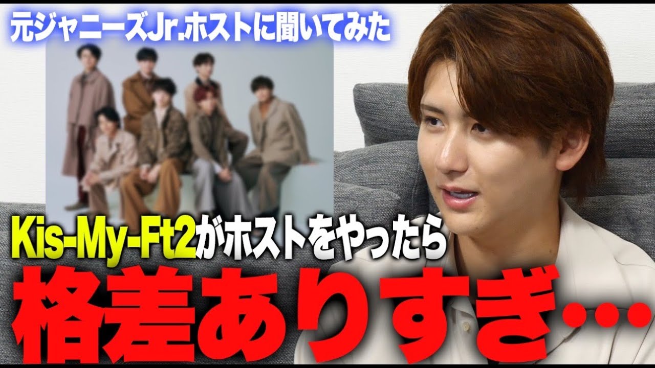 「玉森くんより北山くんの方が圧倒的に売れる」ローランドグループの元ジャニーズJr.ホストがキスマイを客観的に格付け【ジャニーズがホストになったらいくら売れる？】