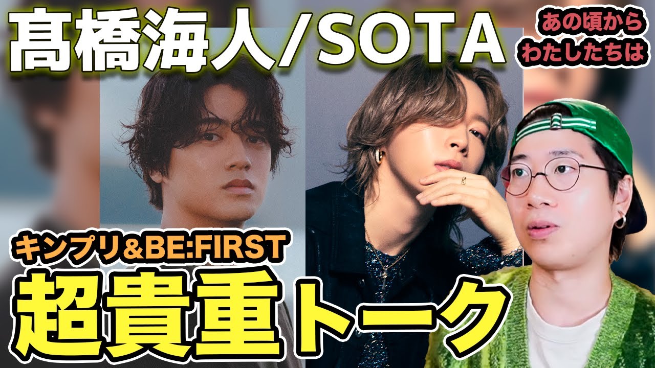 【髙橋海人×SOTA】BE:FIRSTとキンプリの共演が実現！「あの頃からわたしたちは」での超貴重トークを振り返る！（ライブ配信切り抜き）