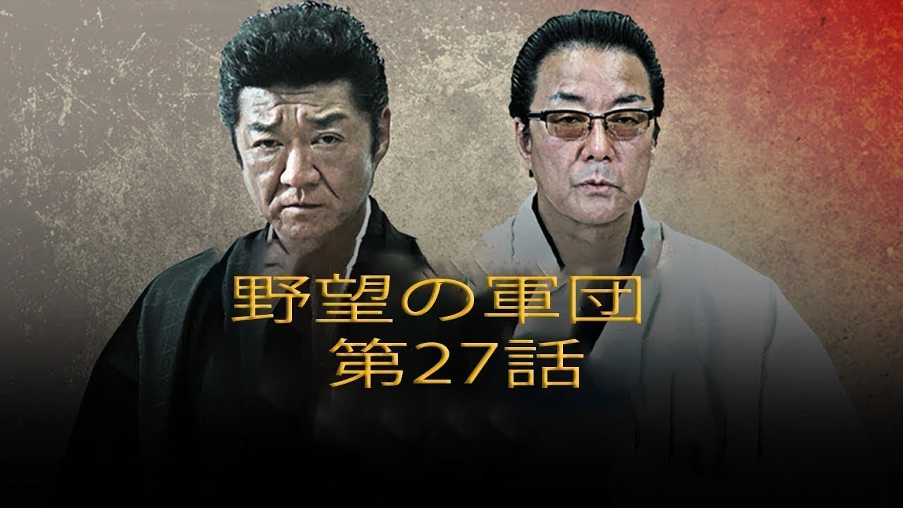 「ヤクザ映画」野望の軍団 第27話 ✔️📀📽️ サスペンスドラマ最新2023