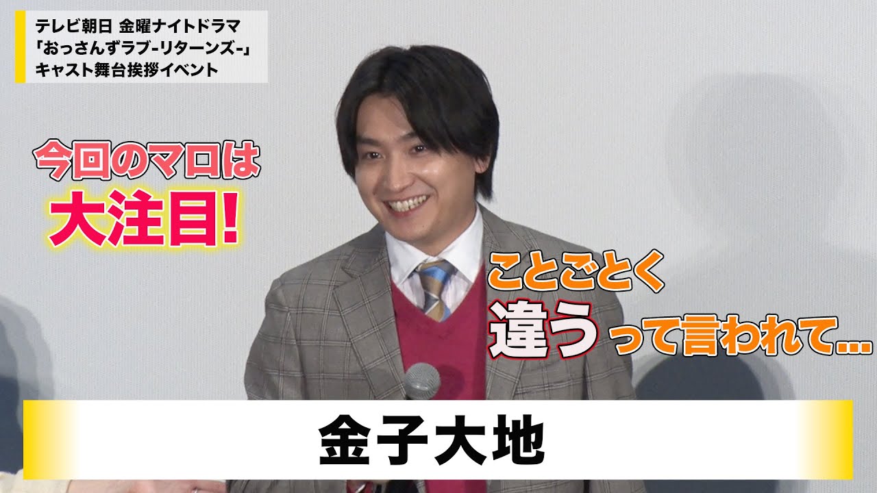【金子大地】テレビ朝日 金曜ナイトドラマ「おっさんずラブ-リターンズ-」キャスト舞台挨拶イベント