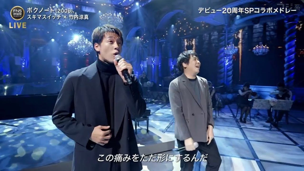 【2023 FNS歌謡祭】 竹内涼真 「ボクノート」スキマスイッチ 20周年コラボメドレー (Da-iCE 大野雄大 花村想太「全力少年」マカロニえんぴつ はっとり「藍」上白石萌音 奏)