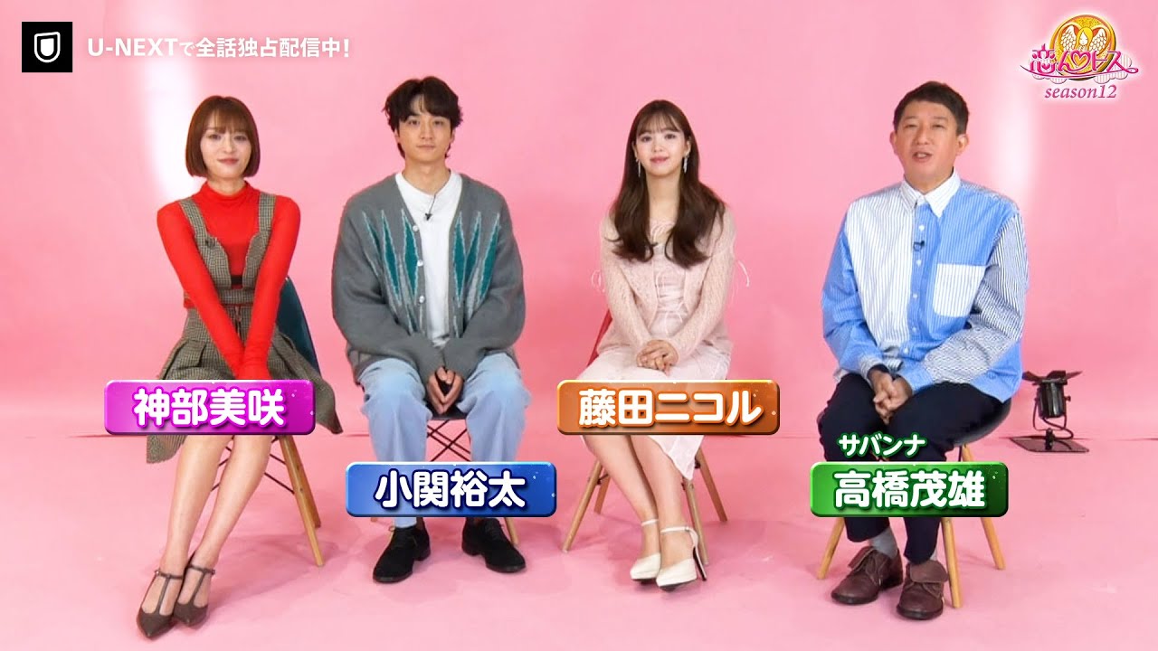 MC陣が今シーズンの見どころを語る！｜『恋んトス season12』U-NEXTで全話独占配信中！