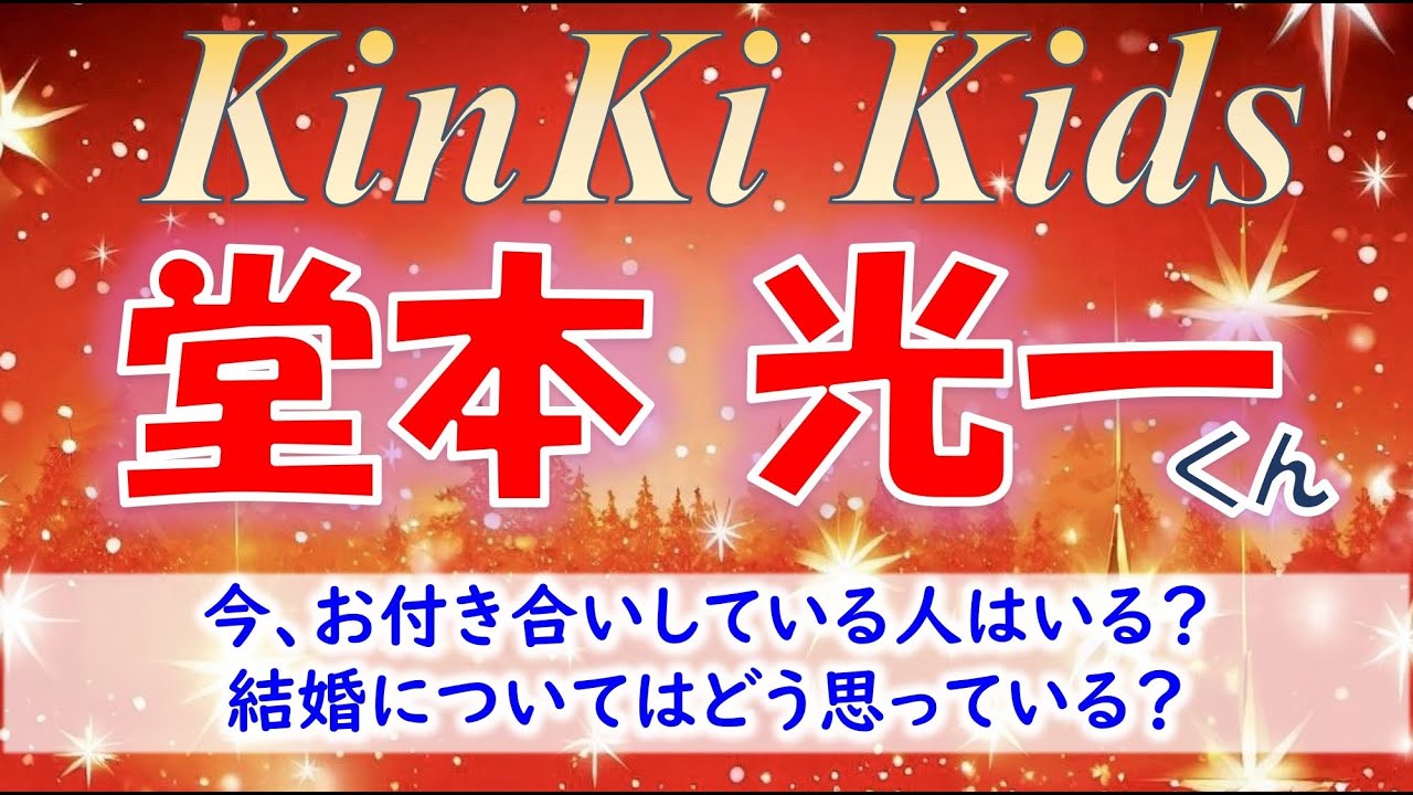 👑KinKi Kidsの堂本光一さんについて💕今、お付き合いしている彼女はいる？結婚についてはどんなかんじ？💗タロットカードで占います。