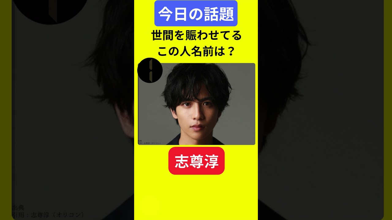 【今日の話題】#明日の話題 #豆知識 #志尊淳#news #雑学 #トリビア