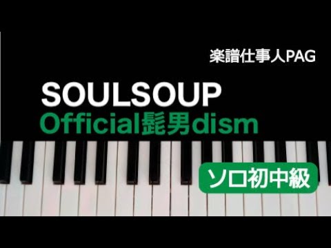 SOULSOUP/Official髭男dism/ピアノソロ 初〜中級