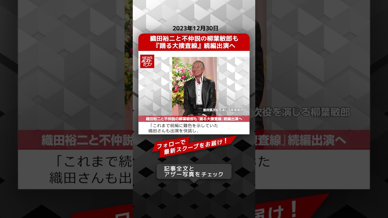 織田裕二と不仲説の柳葉敏郎も『踊る大捜査線』続編出演へ NEWSポストセブン【ショート動画】 #shorts