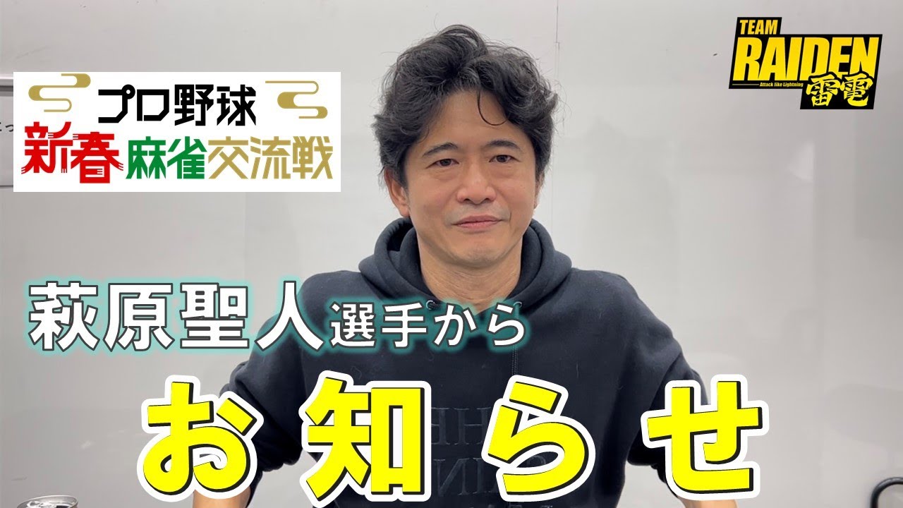 【萩原聖人選手からお知らせ⚾️】プロ野球新春麻雀交流戦