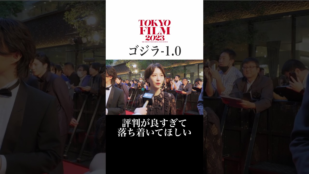 『ゴジラ-1.0』#神木隆之介 さん #浜辺美波 さん #山崎貴 監督に #渡邉美穂 さんがインタビュー