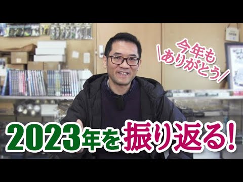 【ABU関係実現！店内ベント！】2023年を振り返りる！【雑誌掲載＆商品取り扱い！】