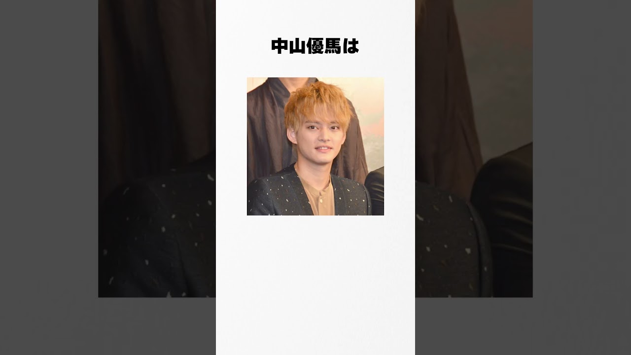 【ジャニーズの逸話】中山優馬の裏話 #中山優馬 #芸能人 #裏話 #暴露 #伝説 #逸話 #shorts #short #shortvideo #ジャニーズ #ジャニーズ事務所 #スマイルアップ