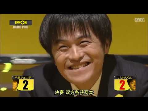 【決勝戦】バカリズム VS 千原ジュニア IPPONグランプリ大喜利