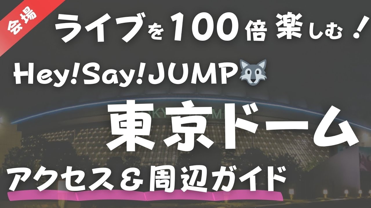 【Hey!Say!JUMP】東京ドームアクセス・周辺ガイド・アドバイスドームライブツアー、PULL UP！、平成ジャンプ