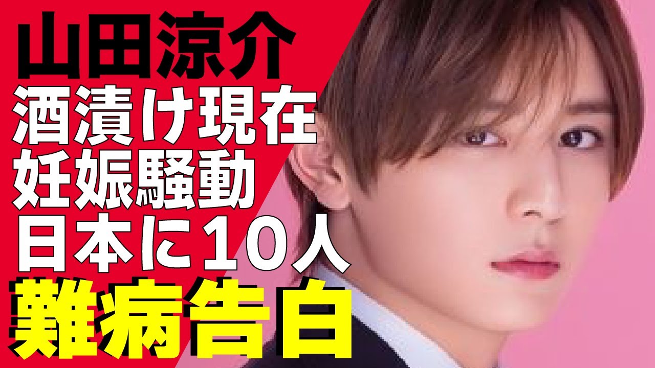 山田涼介が「酒がないと眠れない」程に”酒漬け”の現在...Hey! Say! JUMPのメンバー間でファンをまわして”妊娠”させた真相..日本に10人しかいないと言われる難病発症理由に驚きが隠せない！