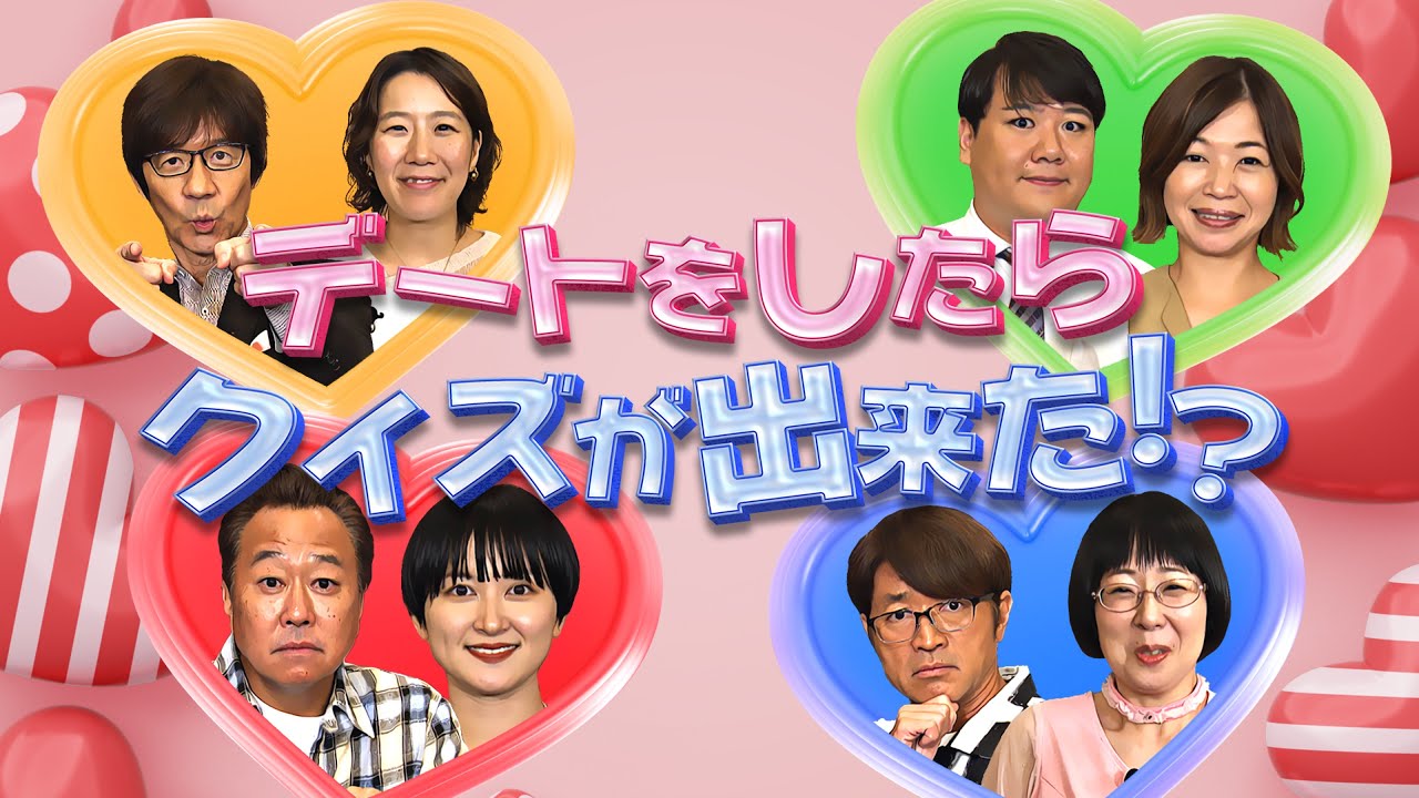 【未公開映像】”内さまワールド#023” 本編未公開の収録前映像を特別公開！【デートしたらとんでもないクイズが出来たりおかしなカップルが生まれちゃったワールド 前編】