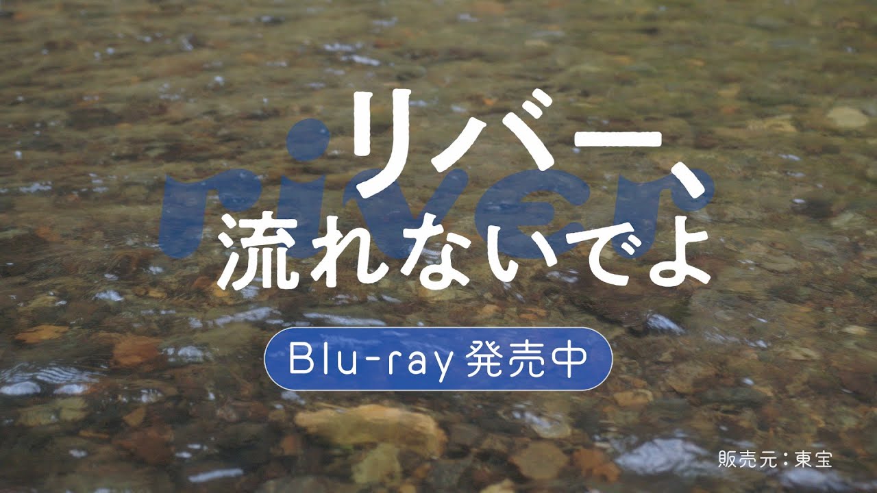 映画『リバー、流れないでよ』Blu-ray 発売中！