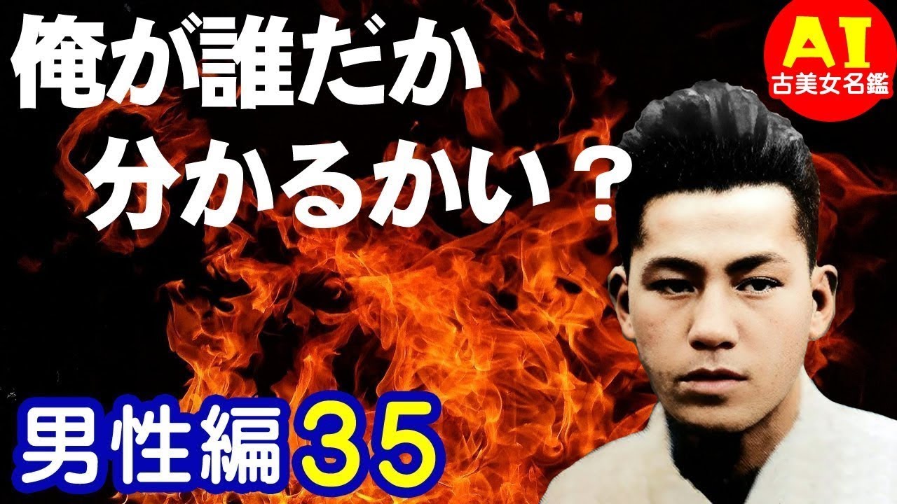 若き日は美男子！ 懐かしの色男をカラー化！　日本(男性)編35