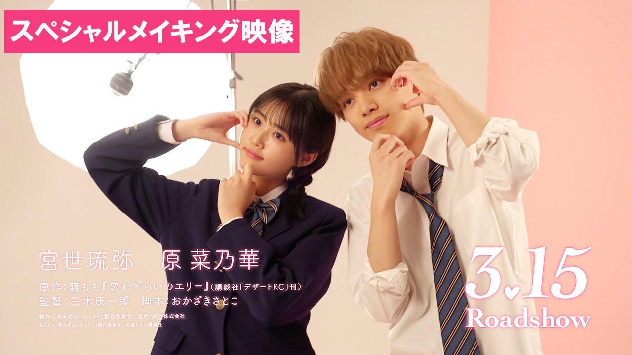 『恋わずらいのエリー』スペシャルメイキング映像  3.15（Fri.）ROADSHOW