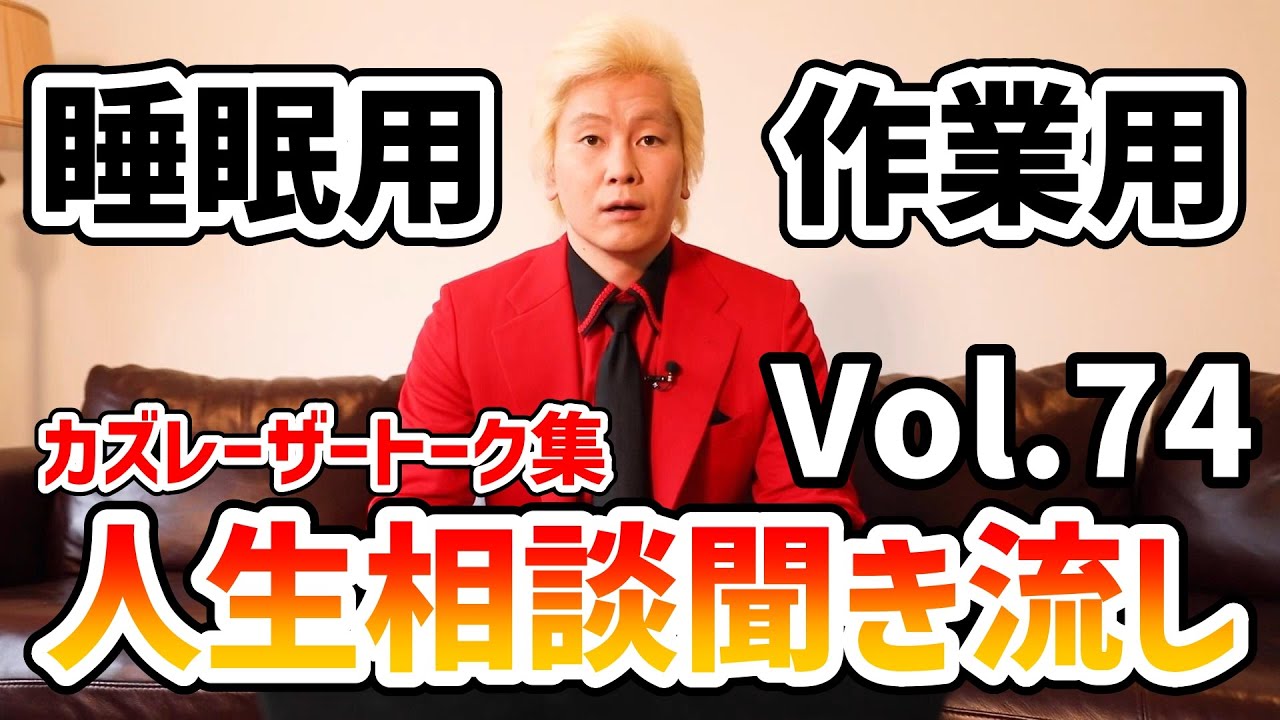 【作業用・睡眠用】人生相談聞き流し Vol.74【カズレーザー切り抜き】