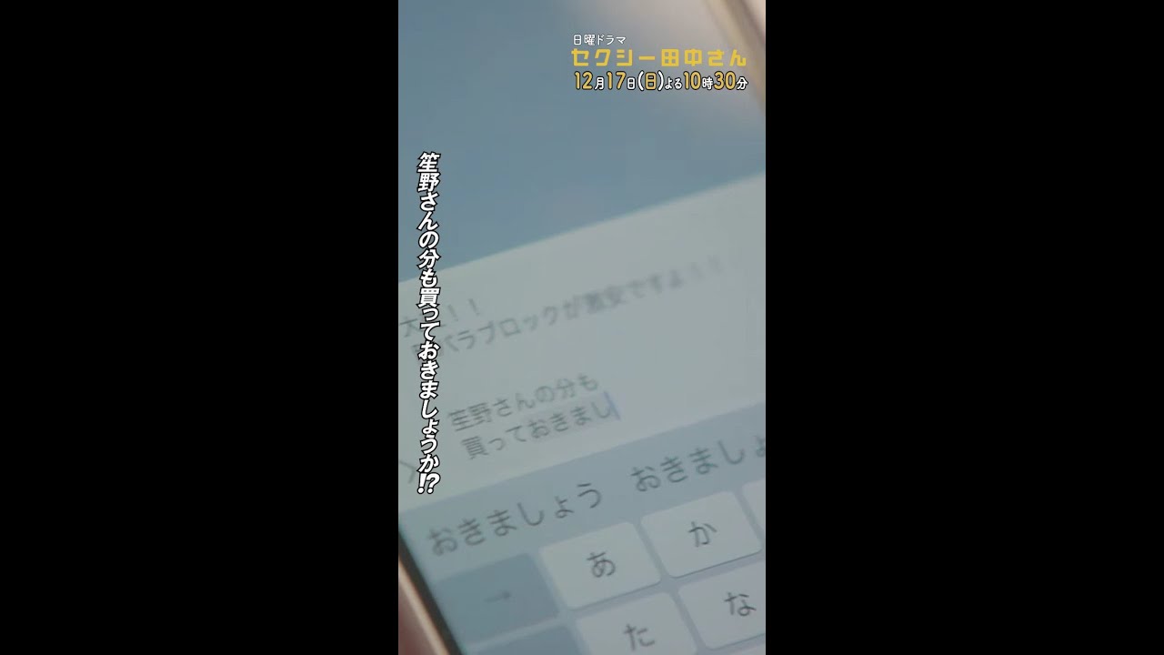 #セクシー田中さん #笙野さんにも知らせなきゃ… 主演・木南晴夏