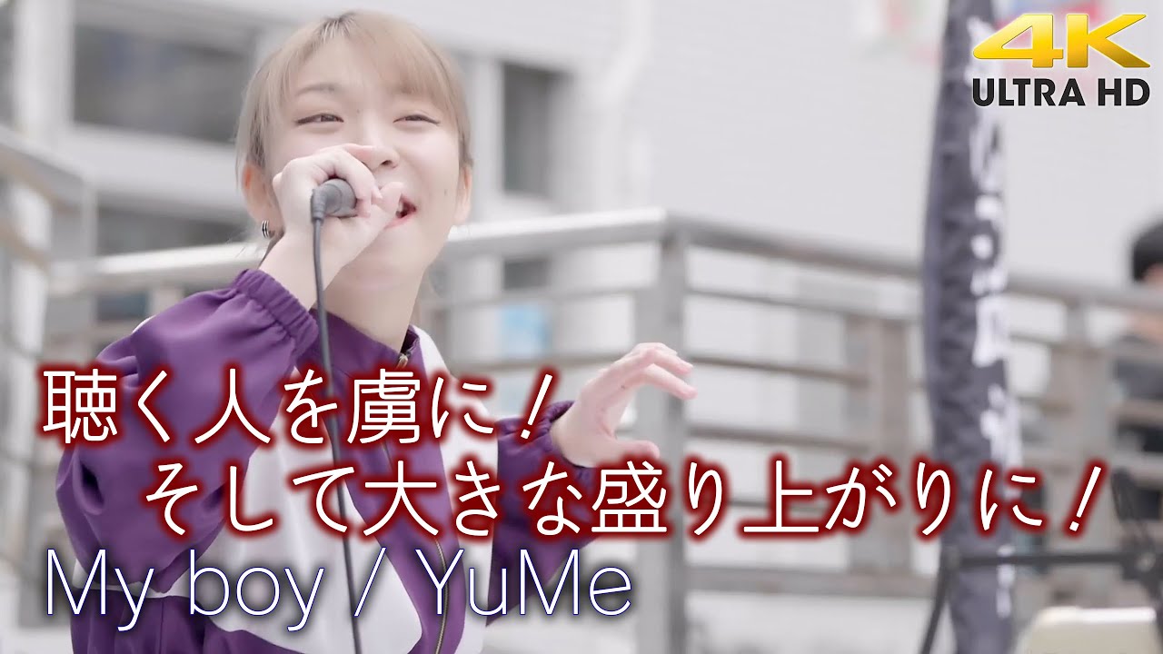 【 歌うま 】聴く人を虜に！そして大きな盛り上がりに！　 " YuMe " オリジナル曲「My boy」横須賀路上ライブ（横須賀ジャズロックフェスティバル）🎧推奨 高音質 4K映像